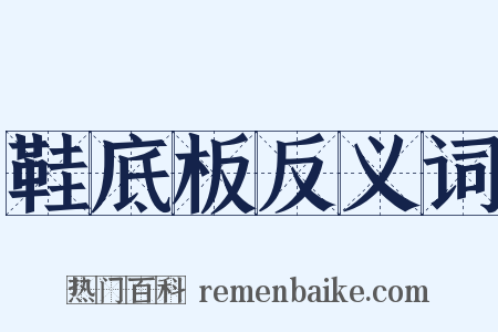 鞋底板反义词是什么意思的图片